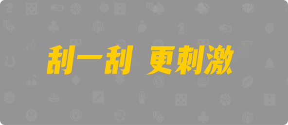 加拿大28,杀组,M8太虚算法,加拿大2.8,预测,在线,加拿大pc2.8预测,在线预测,加拿大2.8走势咪牌预测,PC结果查询,加拿大在线咪牌,组合